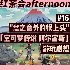 "总之意外的很上头"——「宝可梦传说 阿尔宙斯」游玩感想【红茶会afternoon#16】
