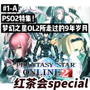 PSO2特集(上)!梦幻之星OL2所走过的9年岁月【红茶会SP#1-A】