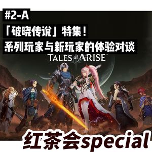 破晓传说 特集(上)!系列玩家与新玩家的体验对谈【红茶会SP#2-A】