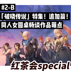 破晓传说 特集（下）！同人女畅谈作品萌点【红茶会SP#2-B】