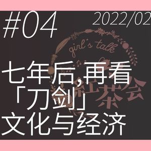 七年后，再看「刀剑」文化与经济【girl's talk红茶会 VOL.4】