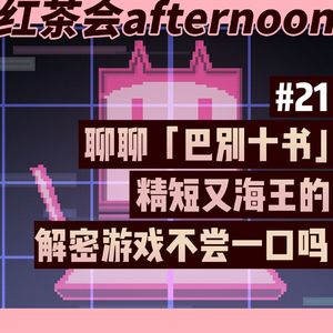 聊聊「巴别十书」 精短又海王的解谜游戏【红茶会afternoon#21】