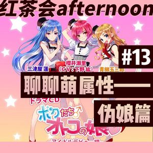 聊聊萌属性——伪娘篇【红茶会afternoon#13】
