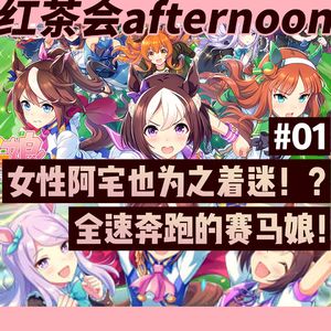 女性阿宅也为之着迷！？全速奔跑的赛马娘！【红茶会afternoon#1】