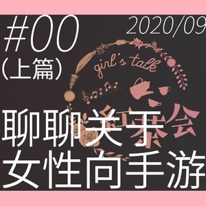 【VOL.0】关于女性向手游·前篇