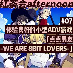 体验良好的小型ADV游戏 《点点男友-we are 8bit lovers!-》【红茶会afternoon#7】