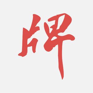 06 通向伟大品牌第六讲 让力量翻倍的新型品牌管理框架（上）