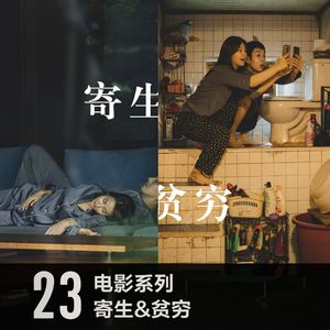 vol 23 从《寄生虫》到贫穷的生活