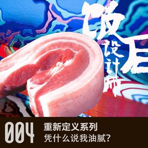 vol 4 凭什么说我油腻？