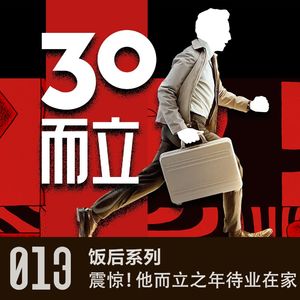 vol 13 他三十岁待业在家