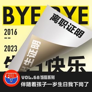 vol 68 伴随着孩子一岁生日我下岗了