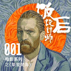 vol 1 从《挚爱梵高》到理想主义