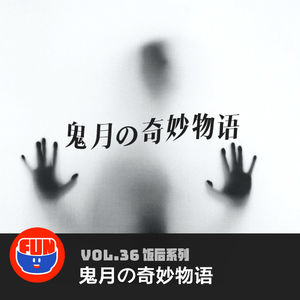 vol 36 从科学走向迷信之鬼月
