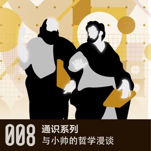 vol 8与小帅的哲学漫谈（上）