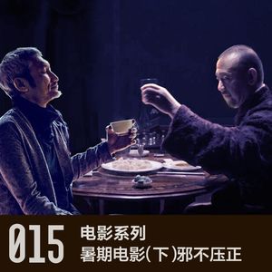 vol 15 暑期电影之《邪不压正》