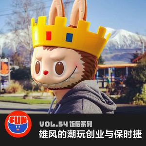 vol 54 雄风的潮玩创业与保时捷