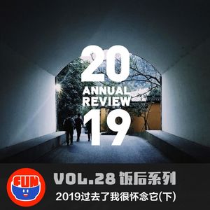 vol 28 二零一九过去了我们怀念它（下）