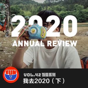 vol 42 我去2020（下）