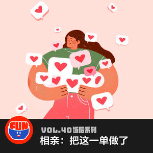 vol 40 相亲：把这一单做了