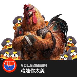 vol 62 鸡娃你太美