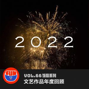 vol 66 2022文艺作品年终回顾