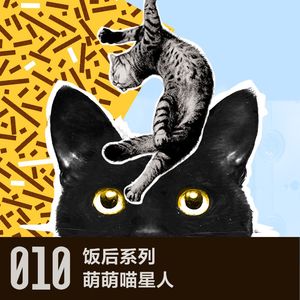 vol 10 萌萌猫星人