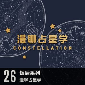 vol 26 漫聊占星学不是谈星座