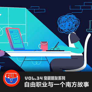 vol 34 自由职业与一个南方故事
