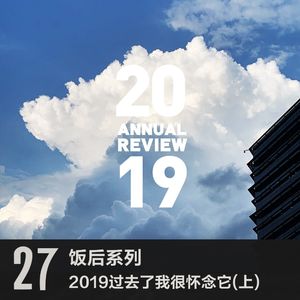 vol 27 二零一九过去了我们怀念它（上）