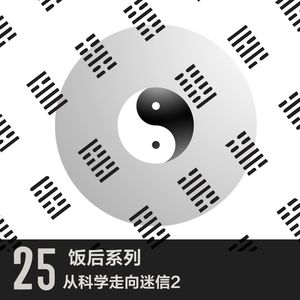 vol 25 从科学走向迷信2