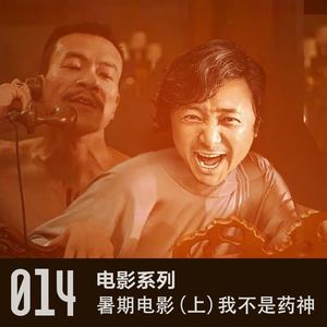 vol 14 暑期电影之《我不是药神》