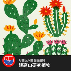 vol 48 跟高山研究植物