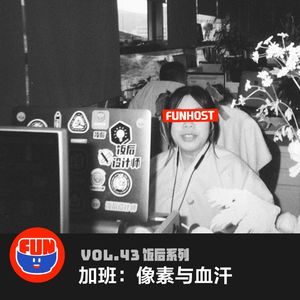 vol 43 加班：像素与血汗