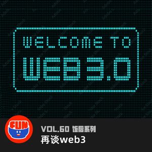 vol 60 再谈Web3.0：一张蓝色的船票