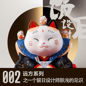 vol 2 一个留日设计师肤浅的见识（上）
