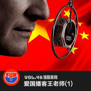 vol 46 爱国播客王老师（1）