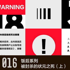 vol 16 被封杀的状元之死（上）