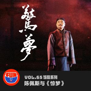 vol 65 不看《惊梦》怎知春色如许？
