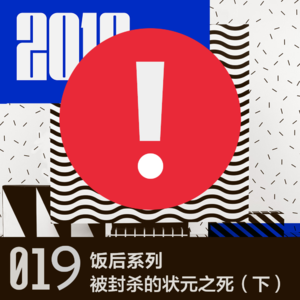 vol 19 被封杀的状元之死（下）