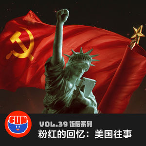 vol 39 粉红的回忆：美国往事