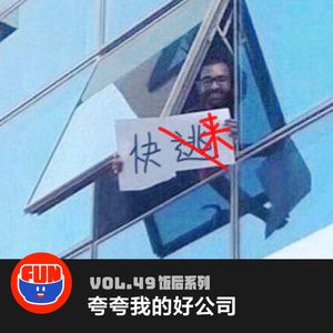 vol 49 夸夸我的好公司