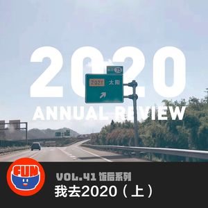 vol 41 我去2020（上）