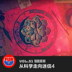 vol 51 从科学走向迷信4
