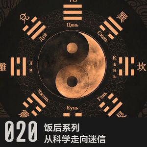 vol 20 从科学走向迷信