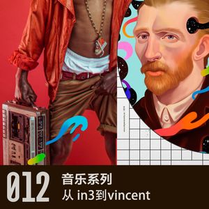 vol 12 从In3到Vincent