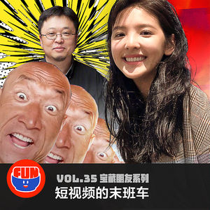 vol 35 短视频的末班车