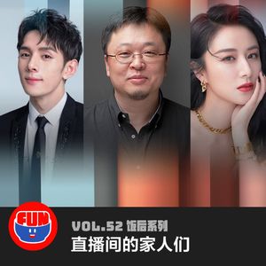 vol 52 直播间的家人们