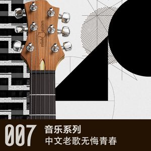 vol 7 中文老歌青春无悔