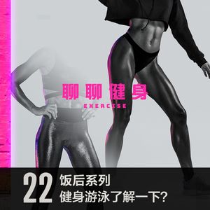 vol 22 游泳健身了解一下？