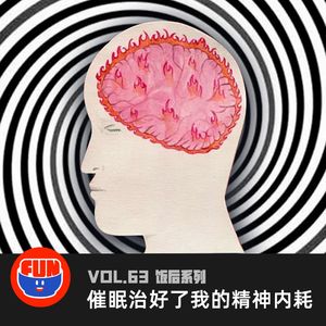 vol 63 催眠治好了我的精神内耗